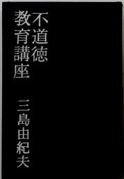 不道徳　教育講座