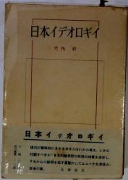 日本イデオロギイ