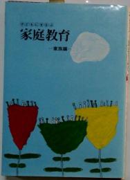 子どもにまなぶ家庭教育