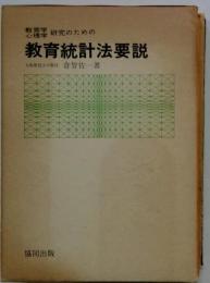 教育統計法要説