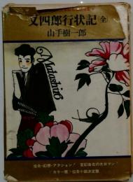 又四郎行状記(全)