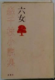 六女 : 森千枝小説集