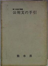公用文作成の手引