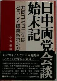日中両党会談始末記: 共同コミュニケはどうして破棄されたか