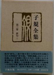 子規全集　3　俳句