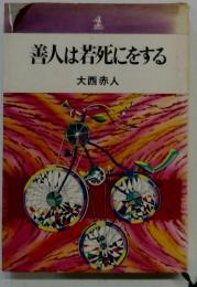 善人は若死にをする