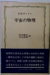 宇宙の物理