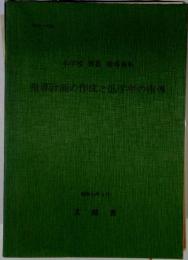 指導計画の作成と低学年の指導