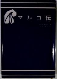 マルコ伝