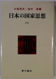 日本の国家思想
