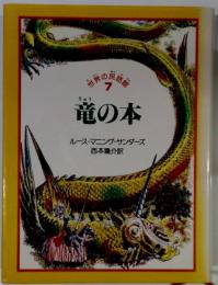 竜の本