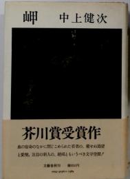 岬 