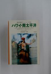 海外旅行シリーズ　4　ハワイ・南太平洋