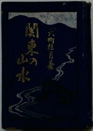 関東の山水