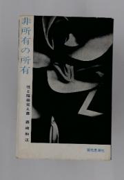 非所有の所有　性と階級覚え書
