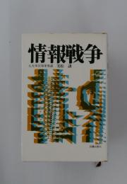 情報戦争　元大本営海軍参謀