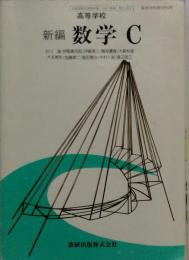 新編 数学C