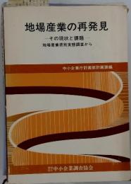 地場産業の再発見　その現状と課題