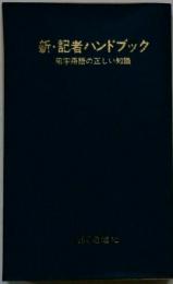 新・記者ハンドブック