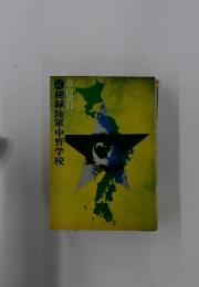 秘録陸軍中野学校 畠山清行