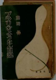ブラリひようたん日記