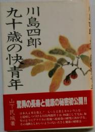 川島四郎 九十歳の快青年
