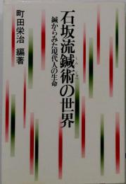 石坂流鍼術の世界ー鍼からみた現代人の生命