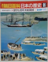 朝日百科日本の歴史 96