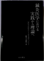 鍼灸医学における実践から理論へ