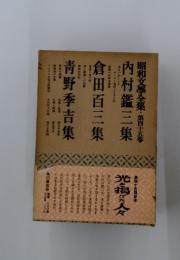 昭和文學全集・第四十五巻内村鑑三集