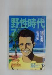 野性時代 YASEIJIDAL JULY 1989