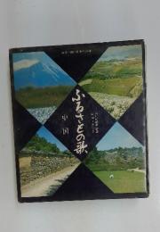ふるさとの歌　中国　カラー版