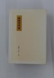 教授学原論