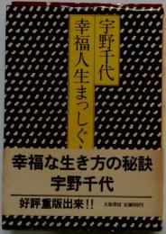 幸福人生まっしぐら