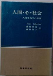 人間・心・社会 : 人間生物学の世界