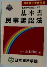 基本書  民事訴訟法