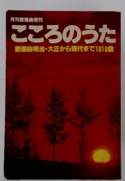 こころのうた歌謡曲明治・大正から現代まで1010曲