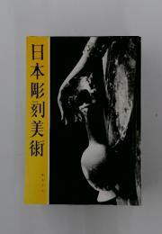 日本彫刻美術
