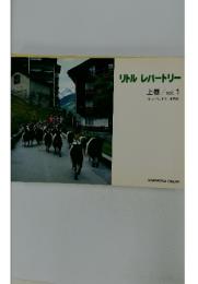 リトルレパートリー上巻/vol.1リトルハモンドⅡ・Ⅲ巻用