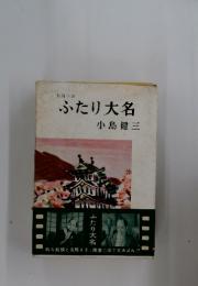 ふたり大名