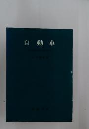 自動車
