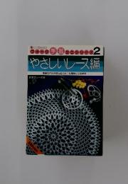 やさしいレース編　手芸 ミニシリーズ 2
