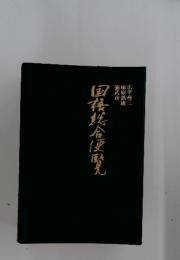 国接総合便磨光