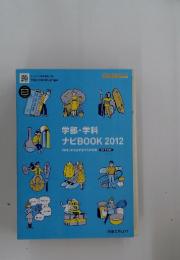 学部・学科　ナビBOOK 2012　「好き」から広がるキミの未来