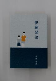 伊藤兄弟