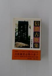 信濃古歌集