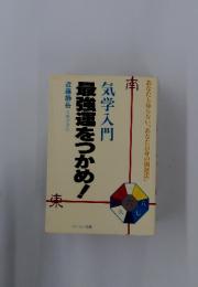 気学入門　最強運をつかめ!
