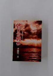 燃えて挑め