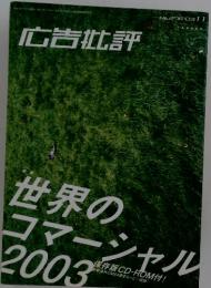 広告批評　2003年11月1日(毎月11日発行)