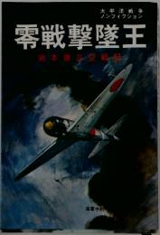 零戦撃墜王　岩本徹三空戦記